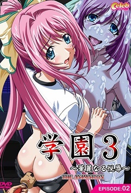 Gakuen 3 – Karei Naru Etsujoku 2